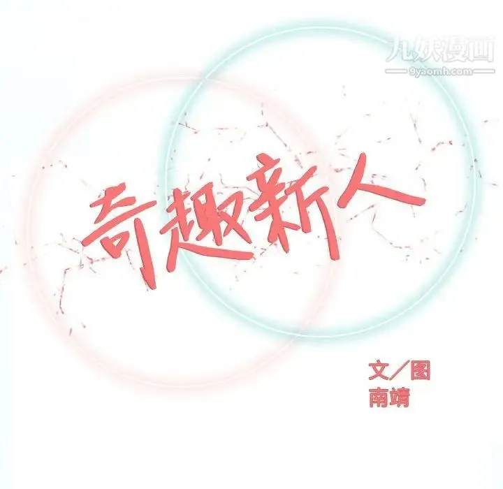 奇趣新人 - 第41话 - page 32