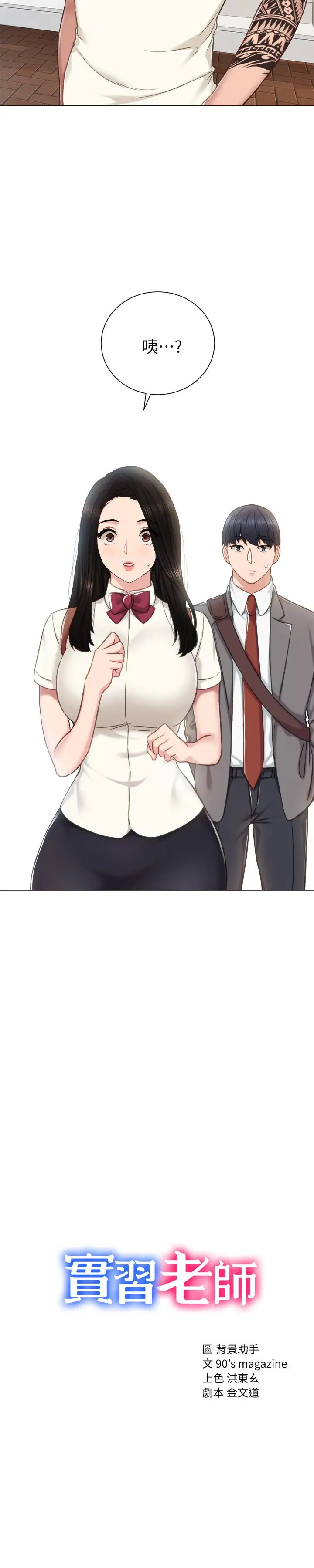 实习老师 - 第43话-具威胁性的世萝前男友 - page 3