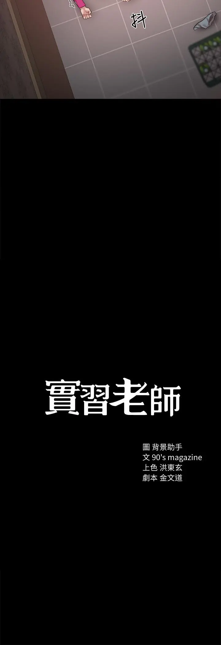 实习老师 - 第33话-年纪轻轻就懂得享受 - page 3