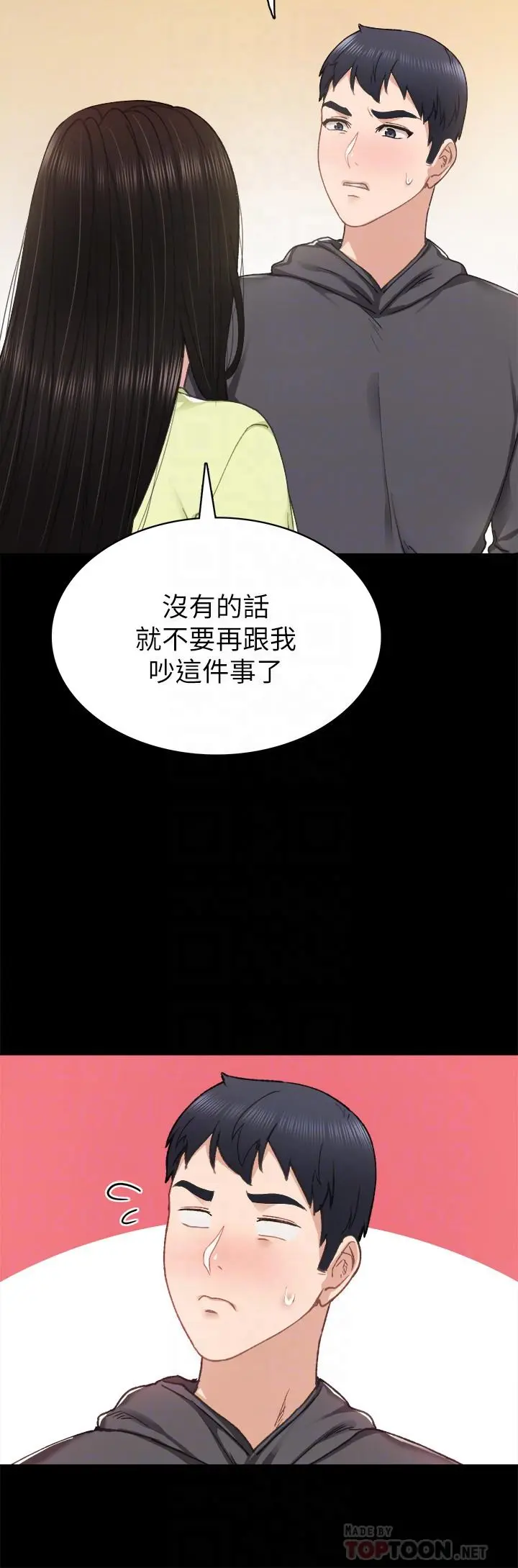 实习老师 - 第76话-失联许久的雅晴 - page 12