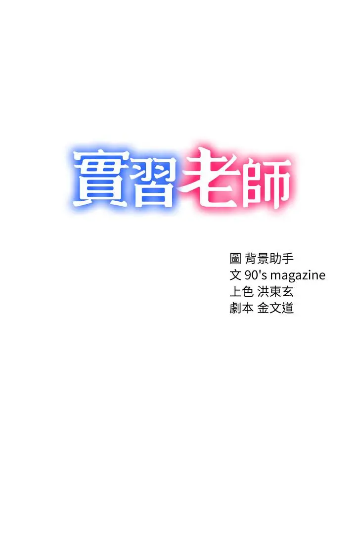 实习老师 - 第44话-世萝的求救信号 - page 3