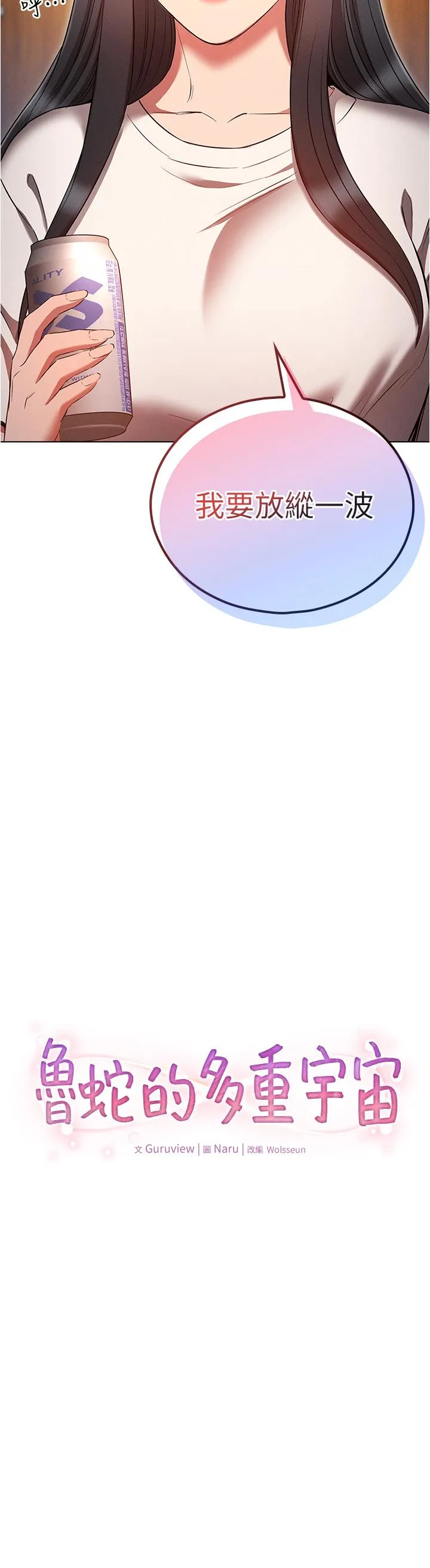 鲁蛇的多重宇宙 - 第50话-废话少说快插我! - page 8