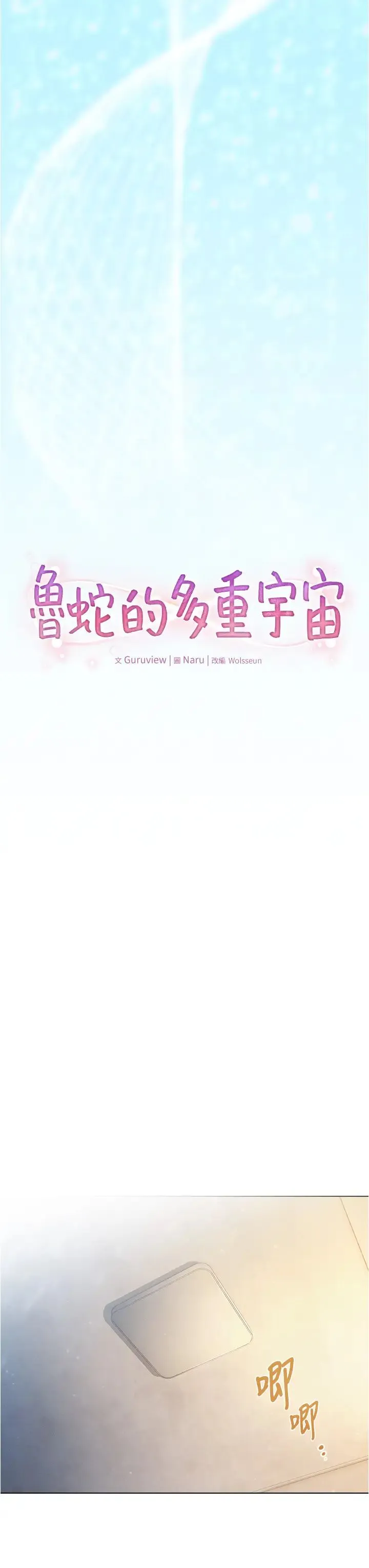 鲁蛇的多重宇宙 - 第79話最終話-我們結婚吧 - page 7