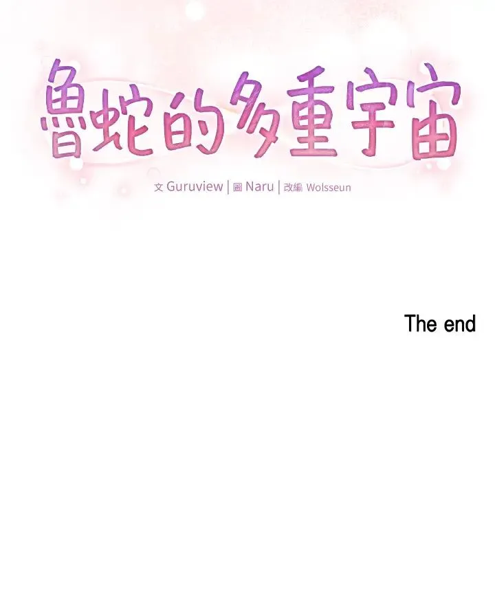 鲁蛇的多重宇宙 - 第79話最終話-我們結婚吧 - page 52