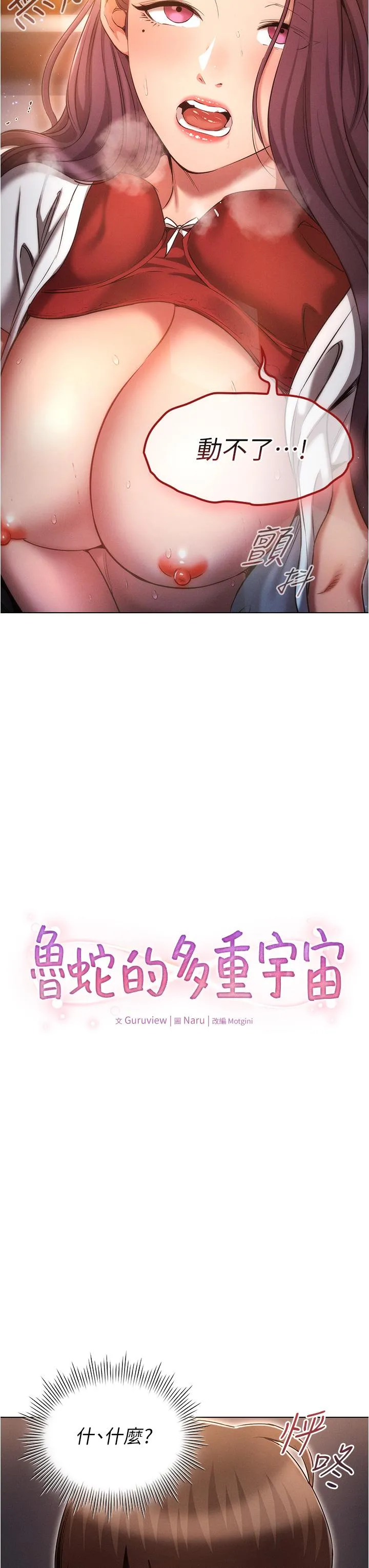 鲁蛇的多重宇宙 - 第36话-桃花满地开的原因… - page 3