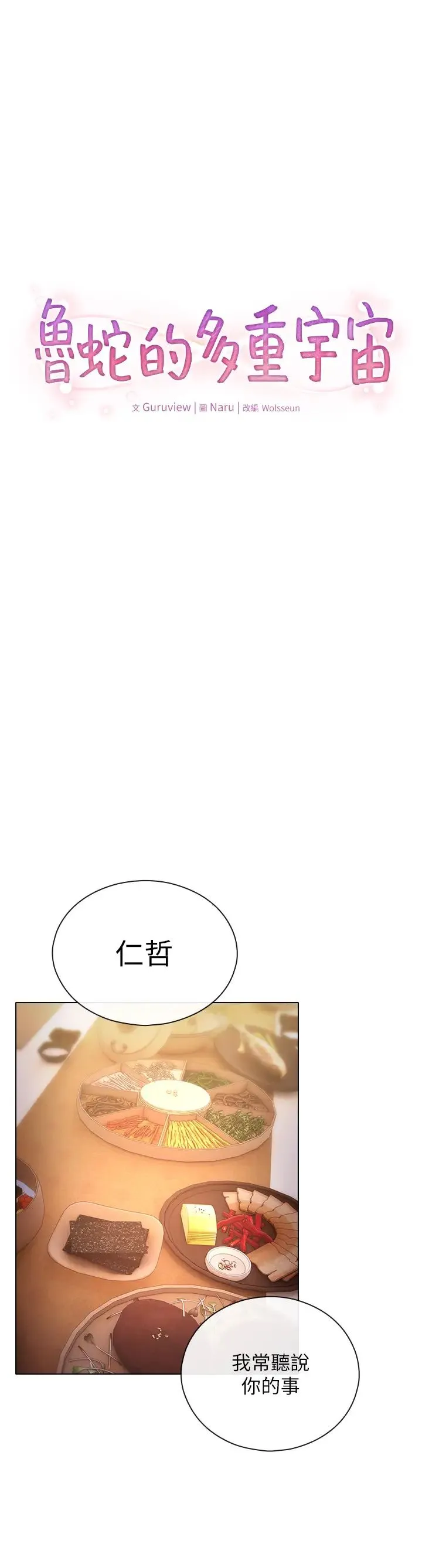 鲁蛇的多重宇宙 - 第62话-精心设计的鸿门宴 - page 12