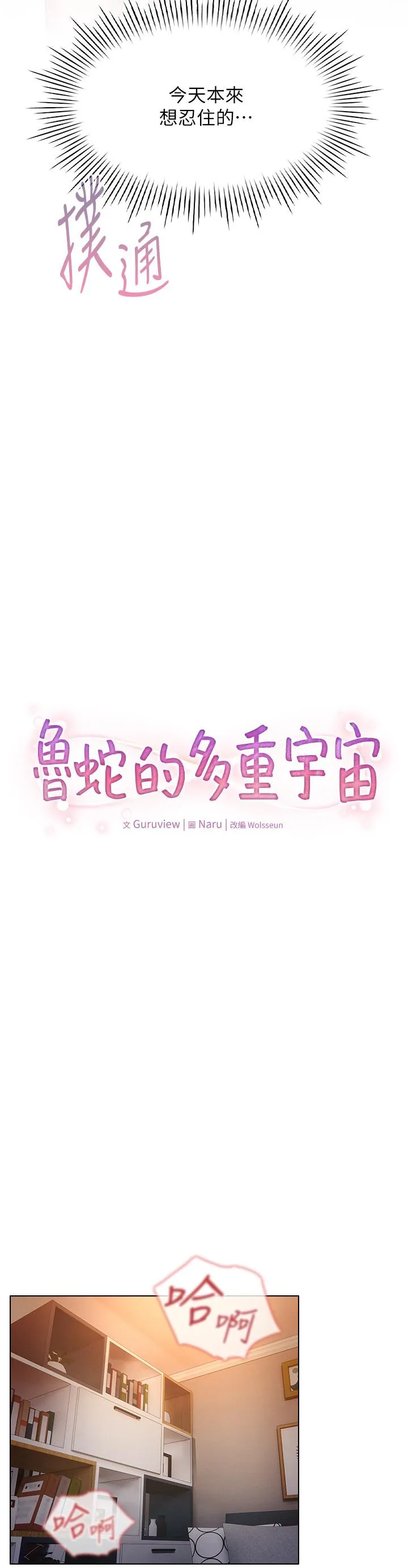 鲁蛇的多重宇宙 - 第42话-外表纯情的绝世色女 - page 4