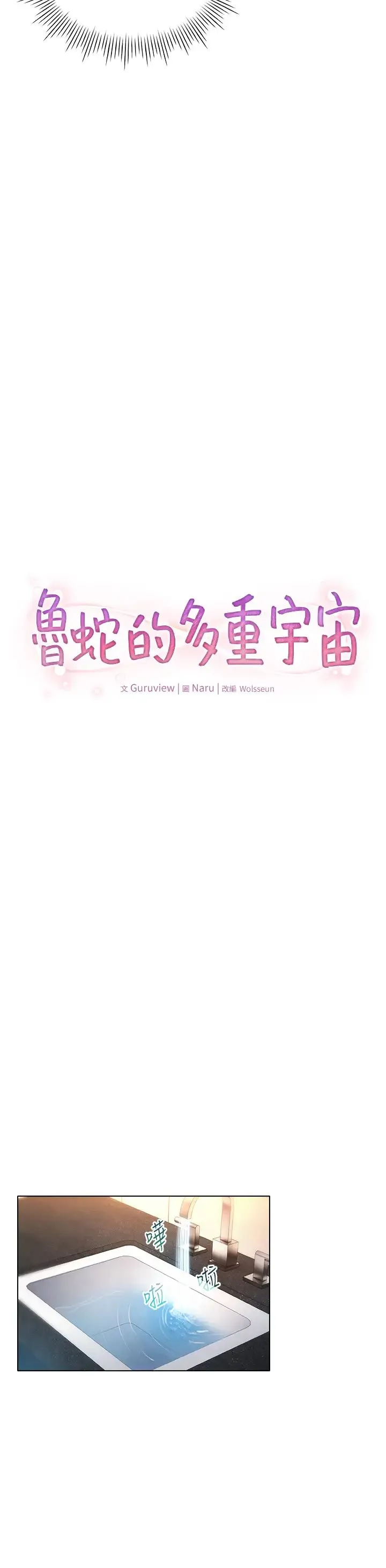 鲁蛇的多重宇宙 - 第68話-組長的調教課程 - page 8