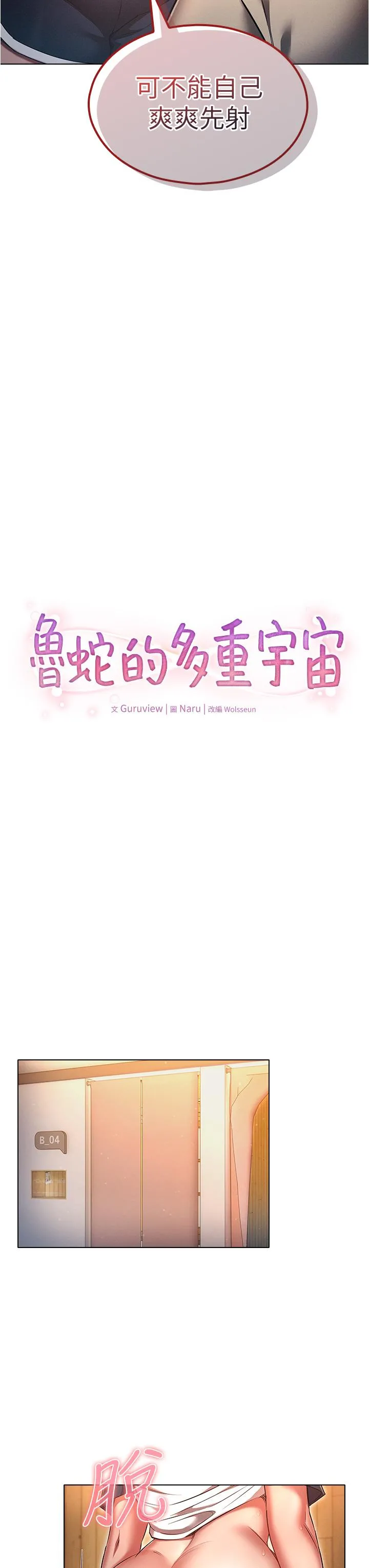 鲁蛇的多重宇宙 - 第43话-被彻底激发的变态属性 - page 15