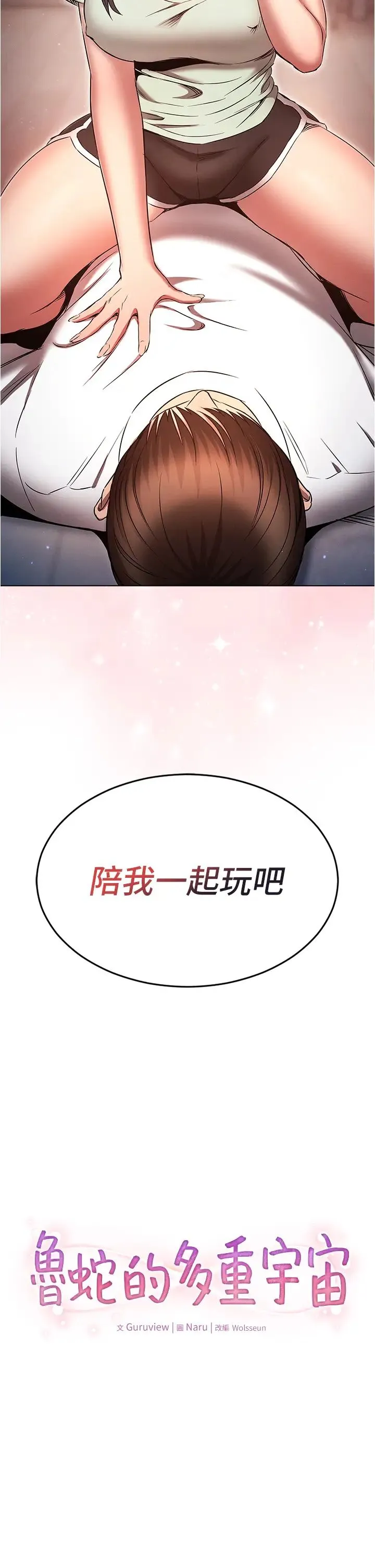 鲁蛇的多重宇宙 - 第75話-仁哲的老二是我的! - page 2