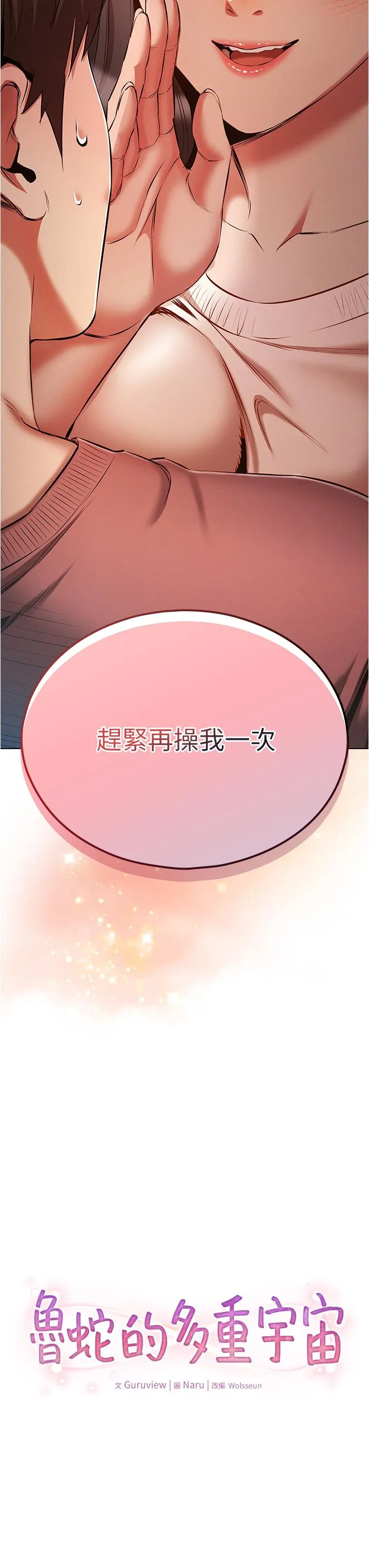 鲁蛇的多重宇宙 - 第51话-给爱爱新手震撼教育 - page 3
