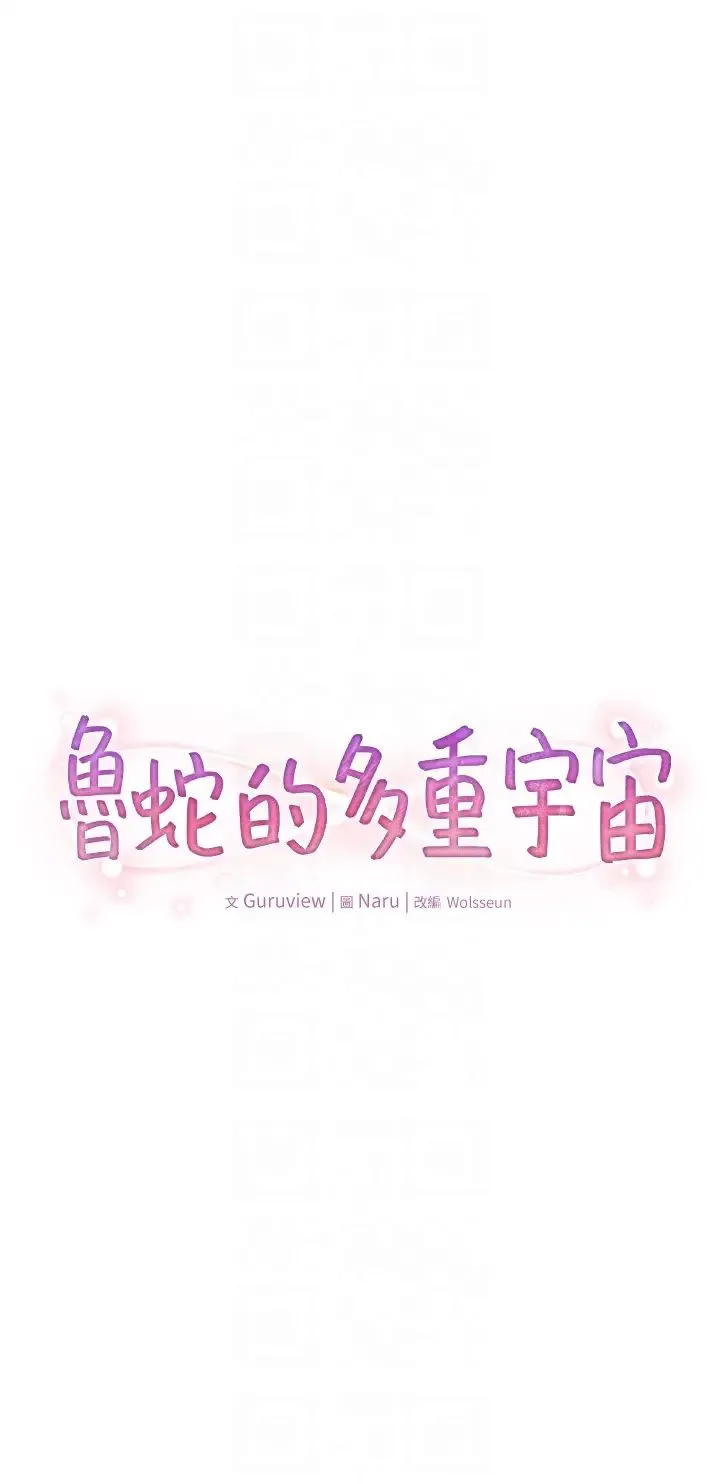 鲁蛇的多重宇宙 - 第72話-組長的深夜偷襲 - page 6