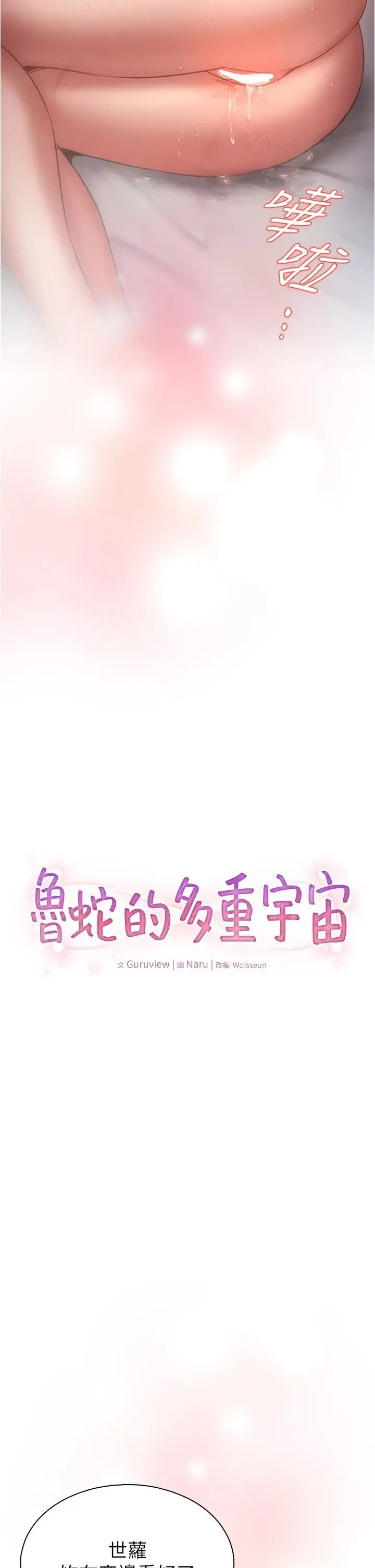鲁蛇的多重宇宙 - 第77話-何謂大人的性愛 - page 2