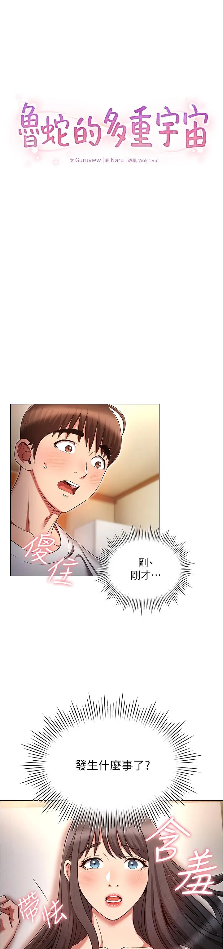 鲁蛇的多重宇宙 - 第46话-发情骚女的告白 - page 3