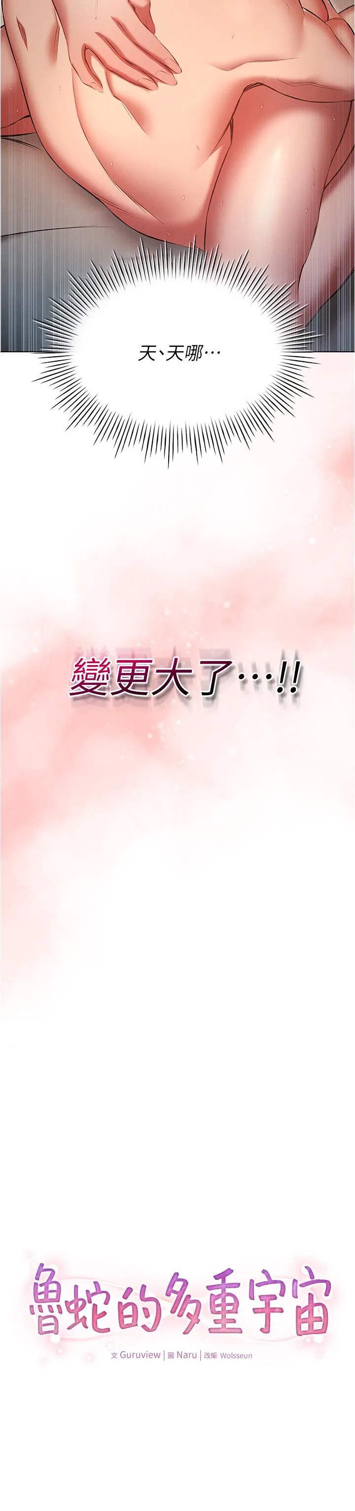 鲁蛇的多重宇宙 - 第49话-高潮完用精液润润喉♥ - page 3