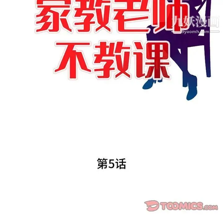 家教老师不教课 - 第5话 - page 15