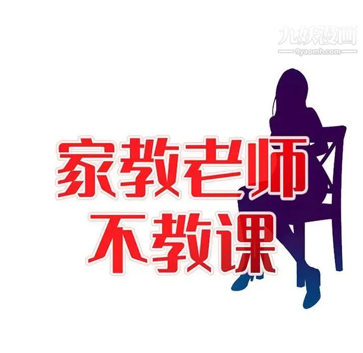 家教老师不教课 - 第12话 - page 14