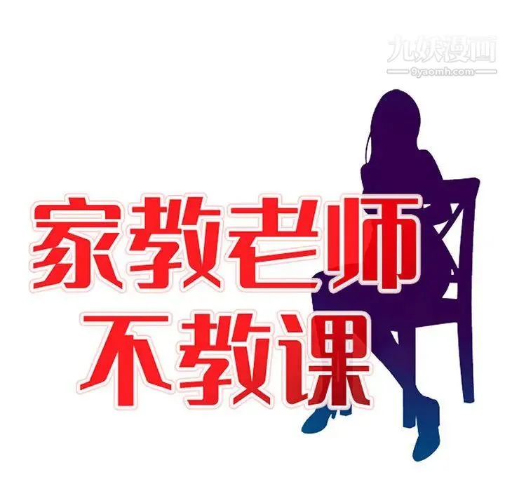 家教老师不教课 - 第1话 - page 18