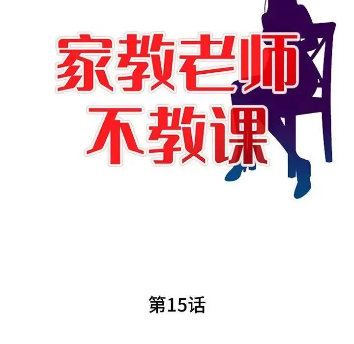 家教老师不教课 - 第15话 - page 14