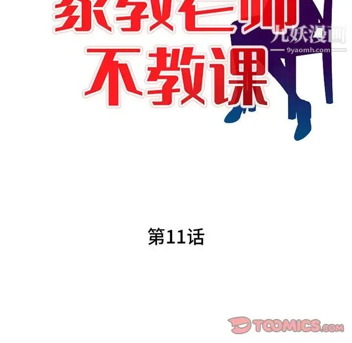 家教老师不教课 - 第11话 - page 15