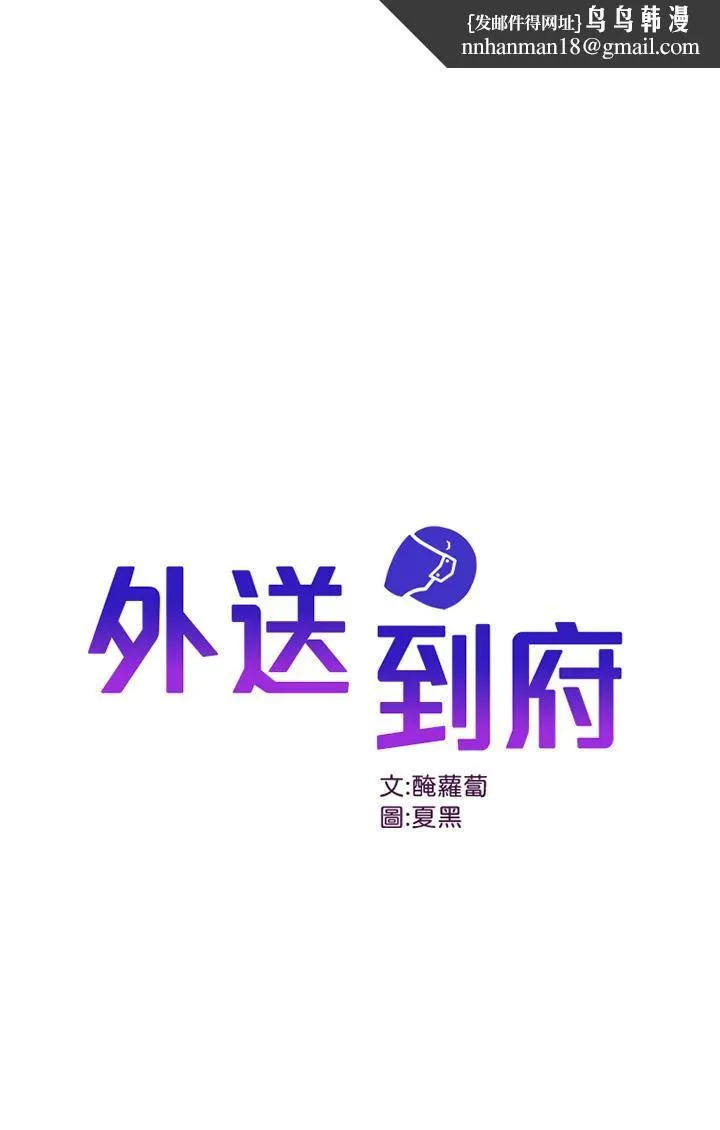 外送到府 - 第21话-我的洞是大叔专用♥ - page 1