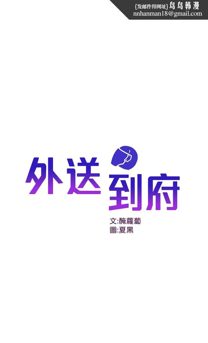 外送到府 - 第19话-大叔，我来帮你洗! - page 1