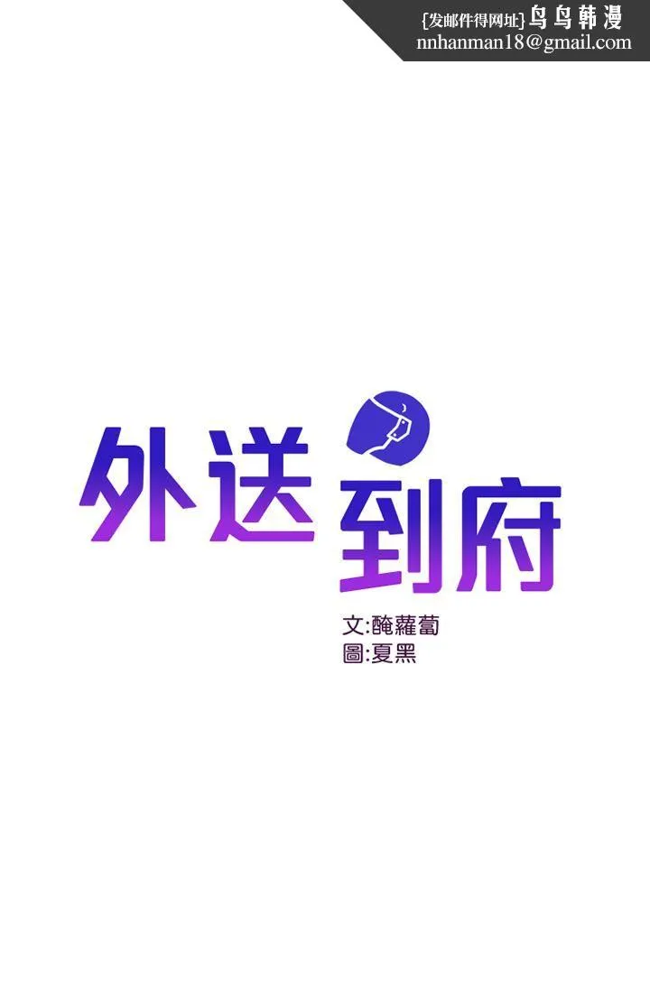 外送到府 - 第29话-换个姿势再来一次 - page 1