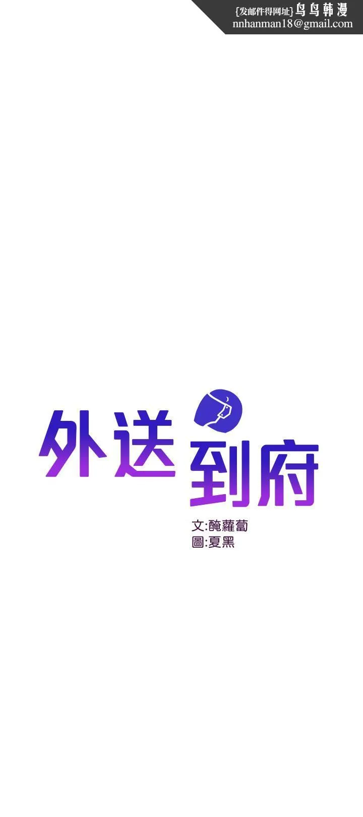 外送到府 - 第8话-上到你喊不要不要 - page 1
