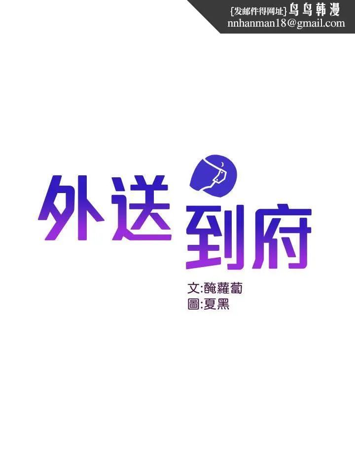 外送到府 - 第1话-多姿多采的外送生活 - page 1