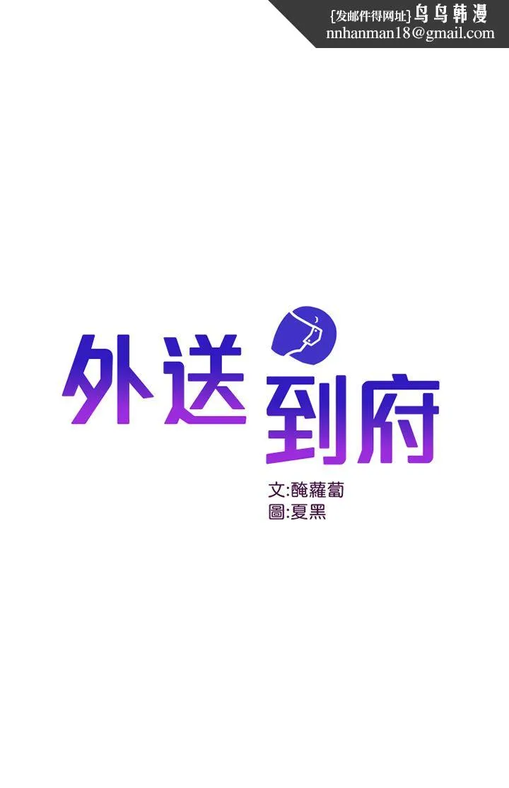 外送到府 - 第37话-纯白的牛奶戒指 - page 1
