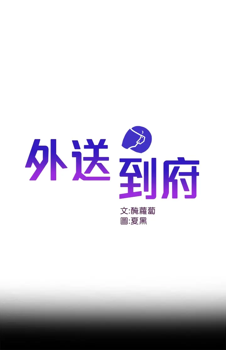 外送到府 - 第36话-勾心斗角的最后赢傢 - page 1