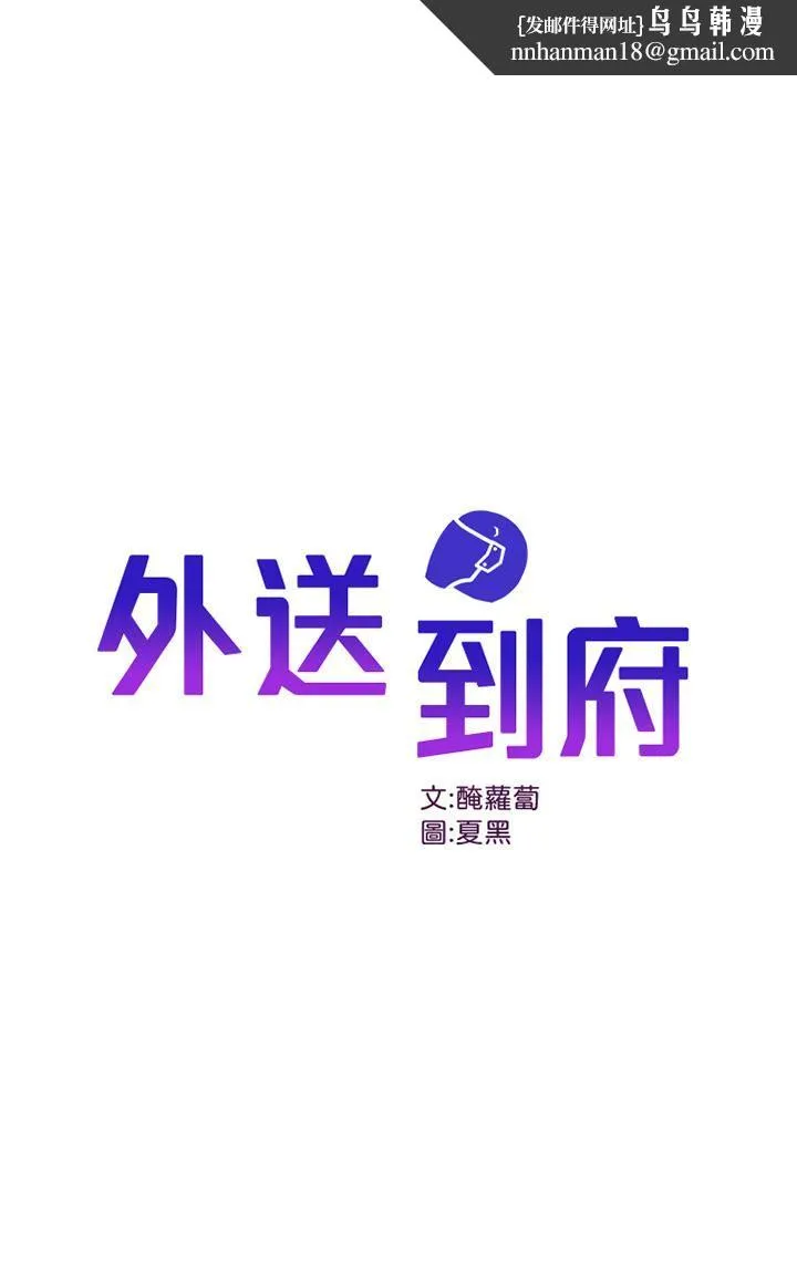 外送到府 - 第20话-游走在巨乳之间的老二 - page 1