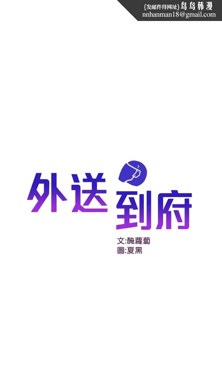 外送到府 - 第18话-引人遐想的母女 - page 1