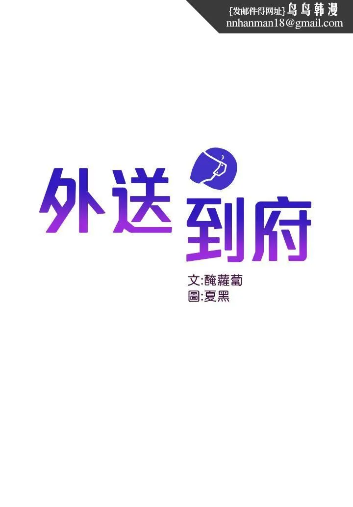 外送到府 - 第34话-慧娜的美人计 - page 1