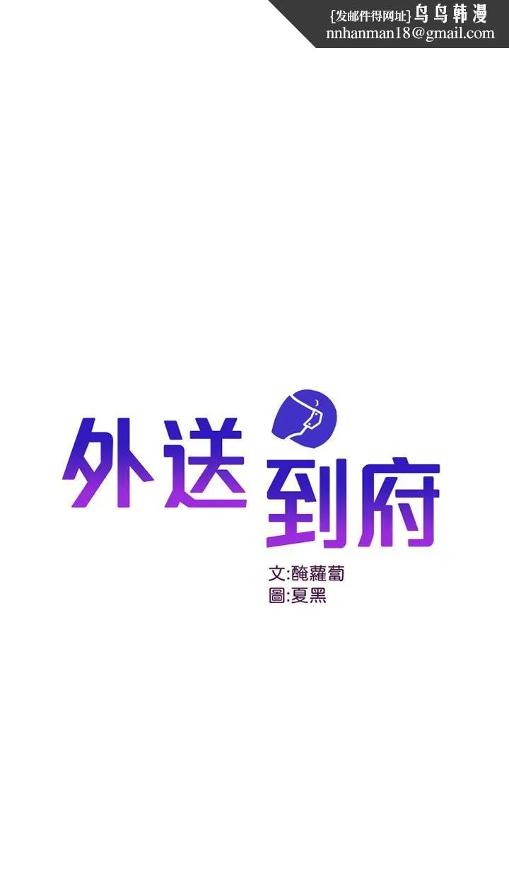 外送到府 - 第22话-我在等你放进来 - page 1