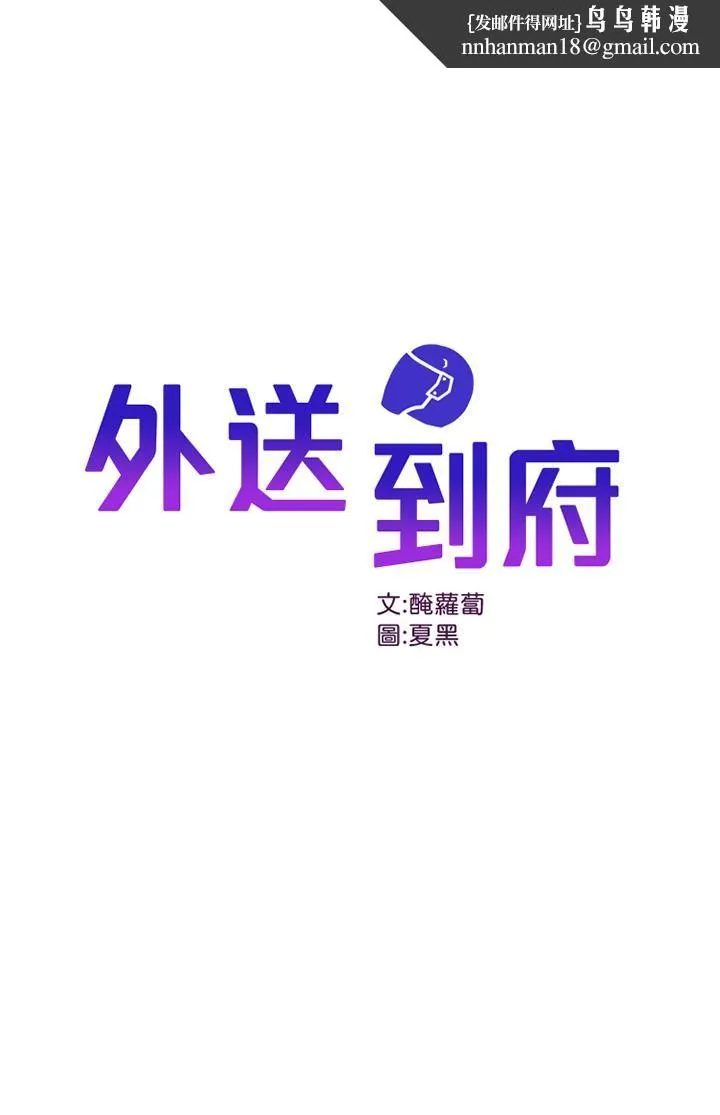 外送到府 - 第12话-宵夜可以吃大叔的肉棒吗? - page 1