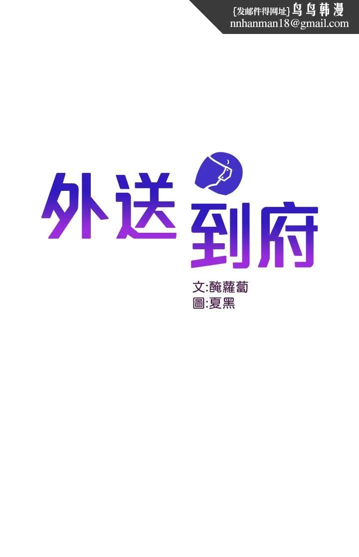 外送到府 - 第32话-飞向你的G场~ - page 1