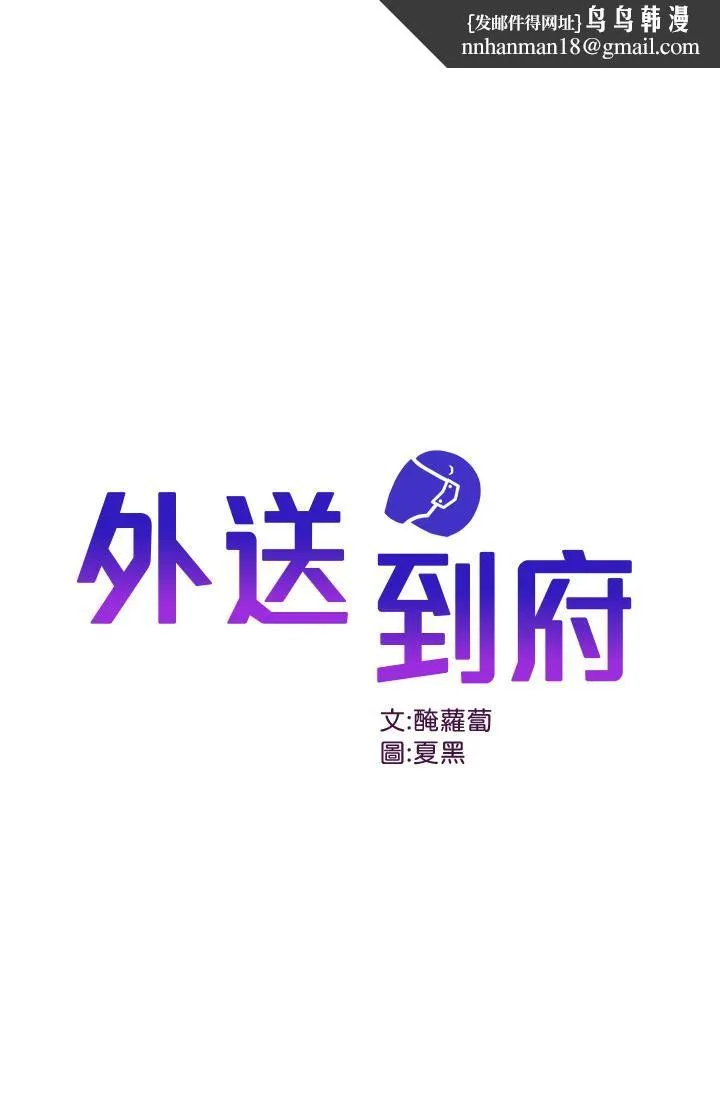 外送到府 - 第15话-还没结帐就想把妳吃掉 - page 1