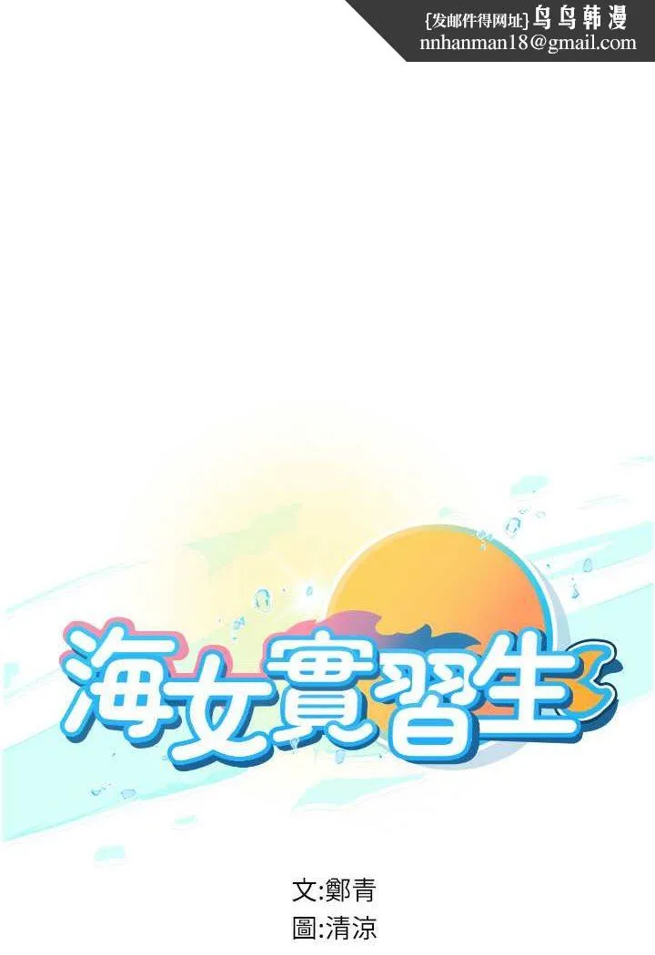 海女实习生 - 第88話-小村姑跨城追愛 - page 1