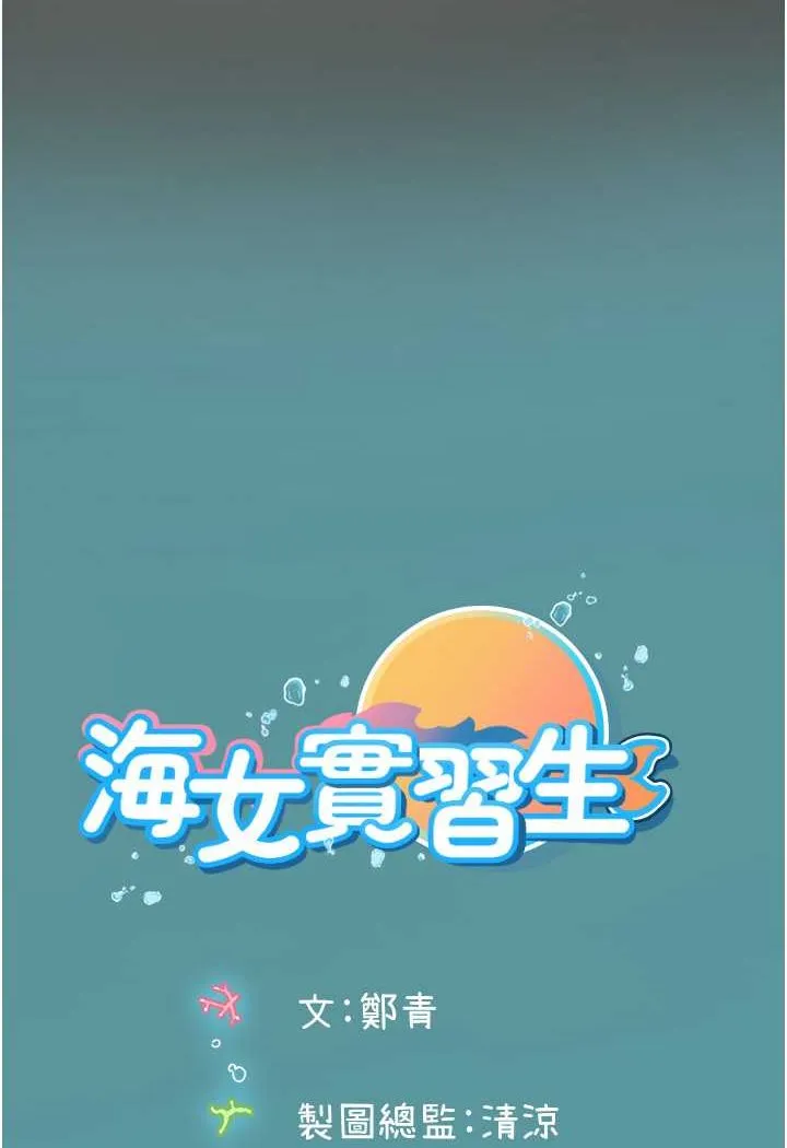 海女实习生 - 第88話-小村姑跨城追愛 - page 107
