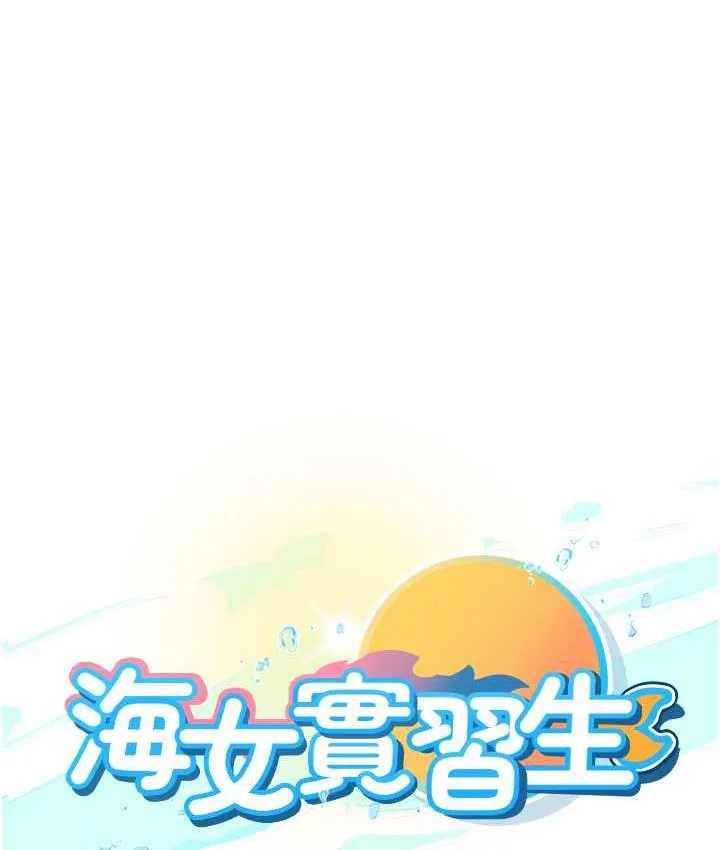 海女实习生 - 第100話-射這麼多，夠懷一打了 - page 11
