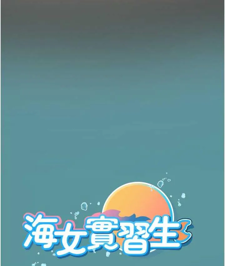 海女实习生 - 第100話-射這麼多，夠懷一打了 - page 152