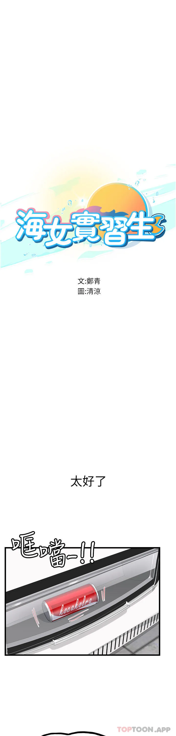 海女实习生 - 第50话-灌入喉咙的浓稠精液 - page 3