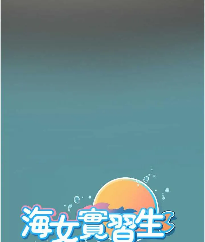 海女实习生 - 第94話-我比她更喜歡你! - page 121