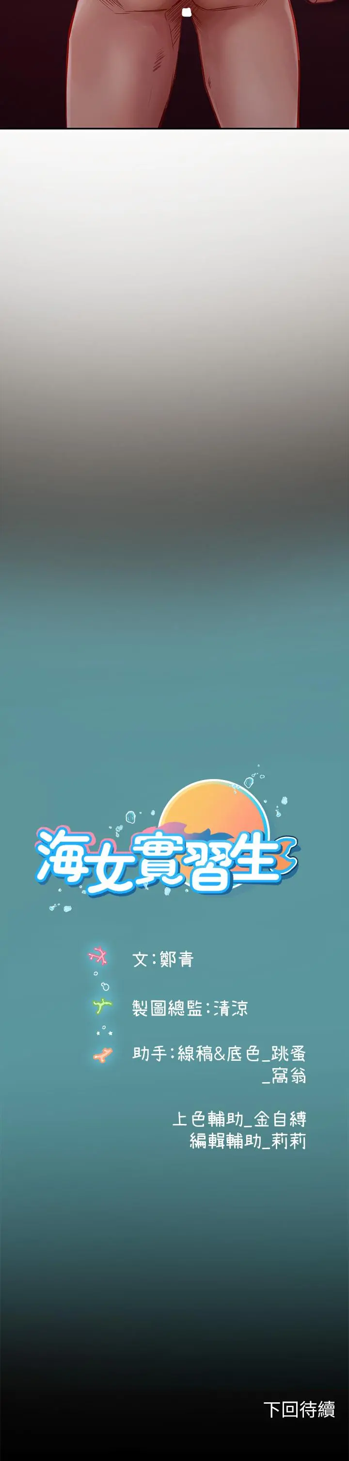 海女实习生 - 第40话-我先吃饱再考虑 - page 52