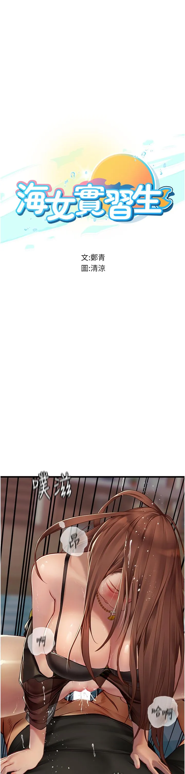 海女实习生 - 第63话-抱歉，我先开动啰♥ - page 5