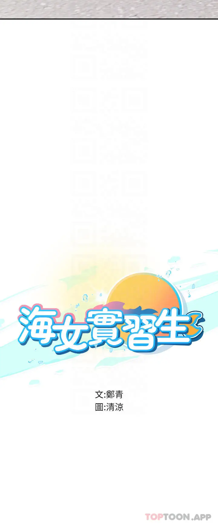 海女实习生 - 第36话-再顶下去我会忍不住… - page 9