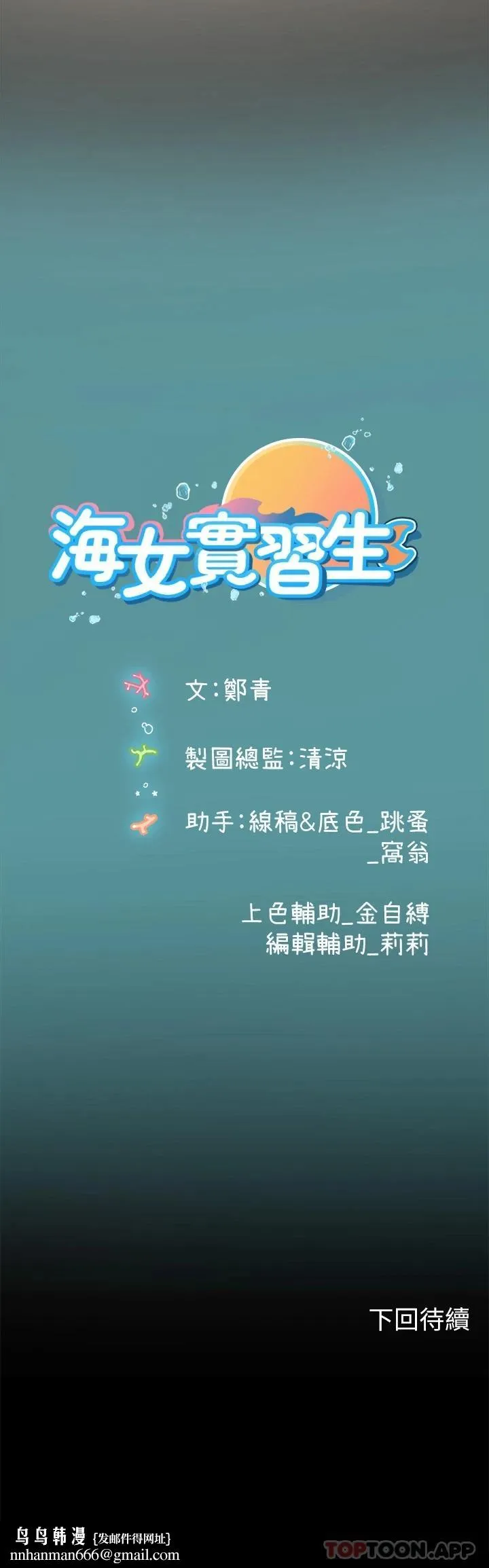 海女实习生 - 第36话-再顶下去我会忍不住… - page 45