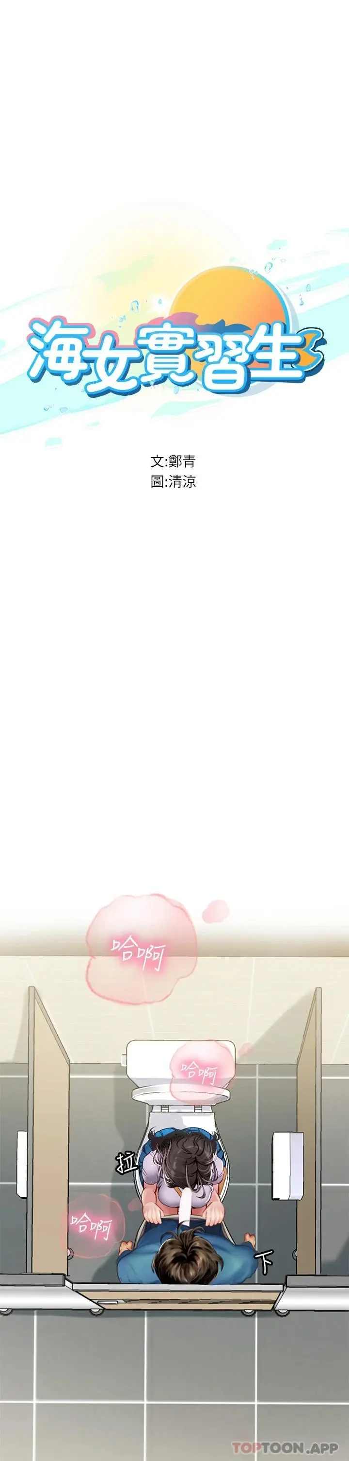 海女实习生 - 第37话-厕所里的淫靡水声 - page 3