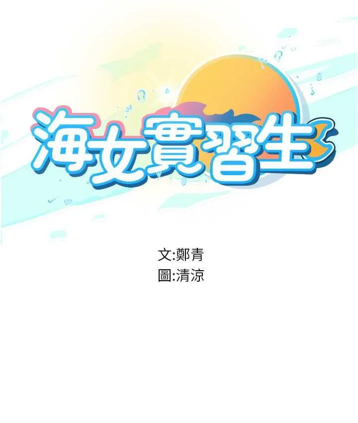 海女实习生 - 第97話-被阿姨舔到失禁 - page 14